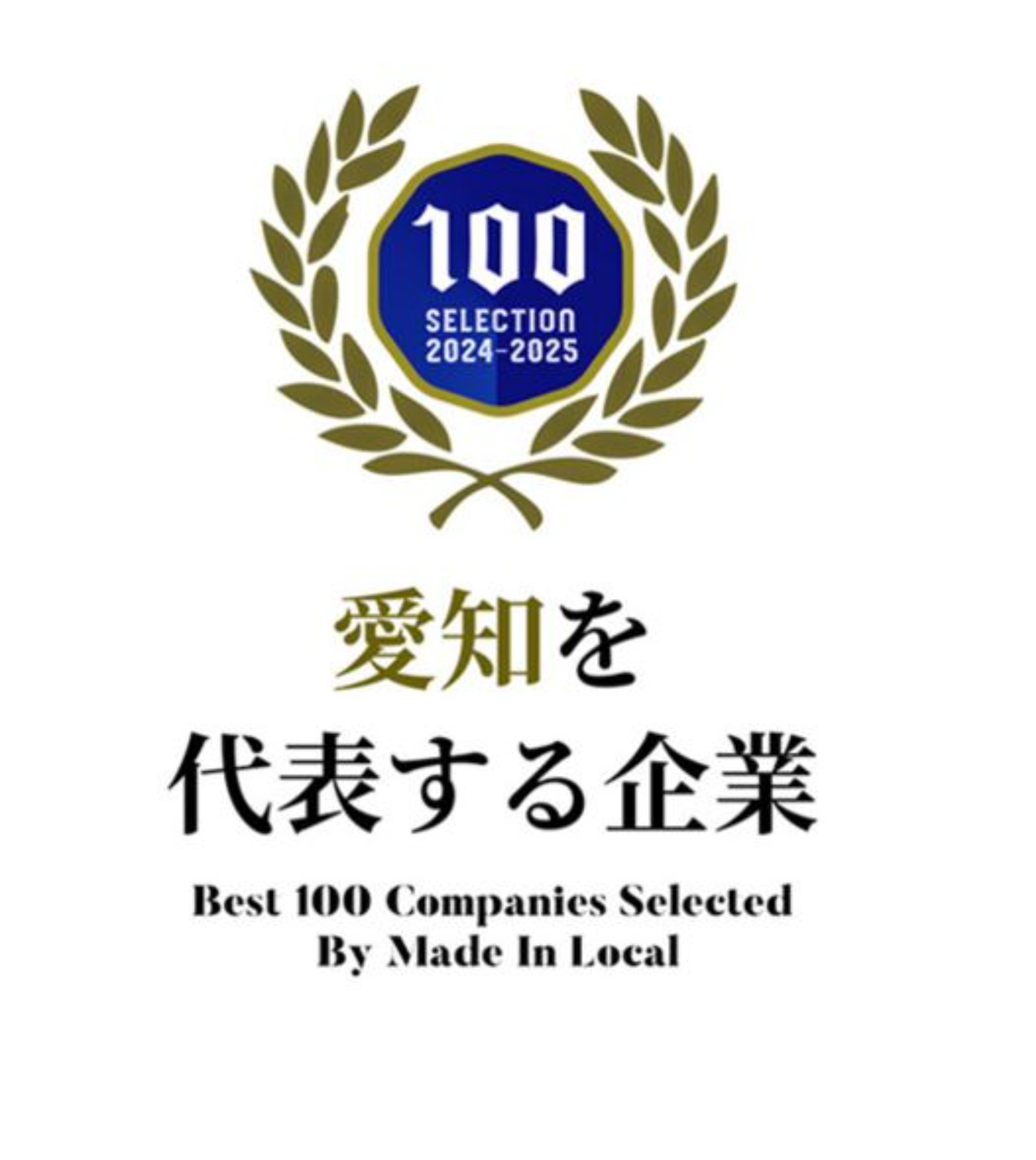 『愛知を代表する企業100選』に弊社を選出していただきました！