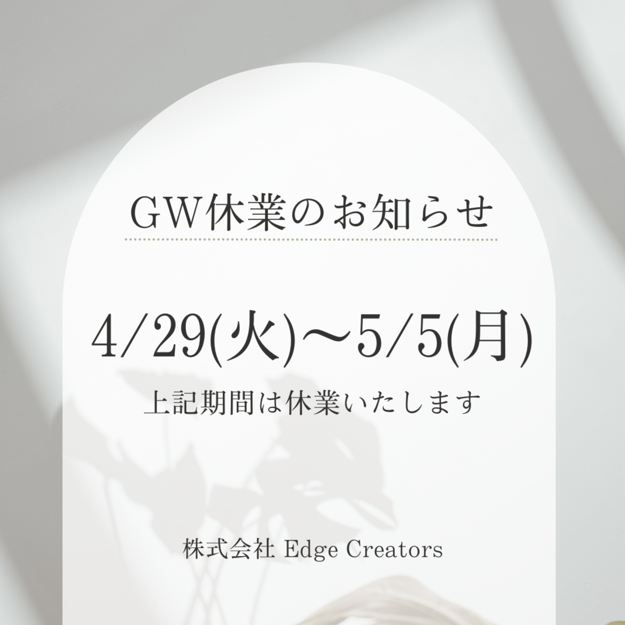 GW休業のお知らせ