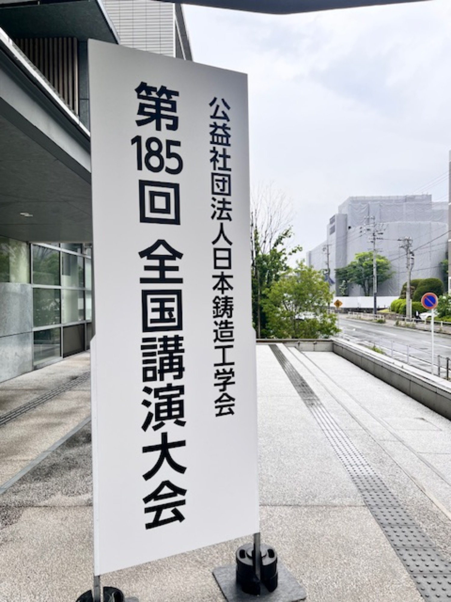 日本鋳造工学会主催「つながる展」に出展しました！
