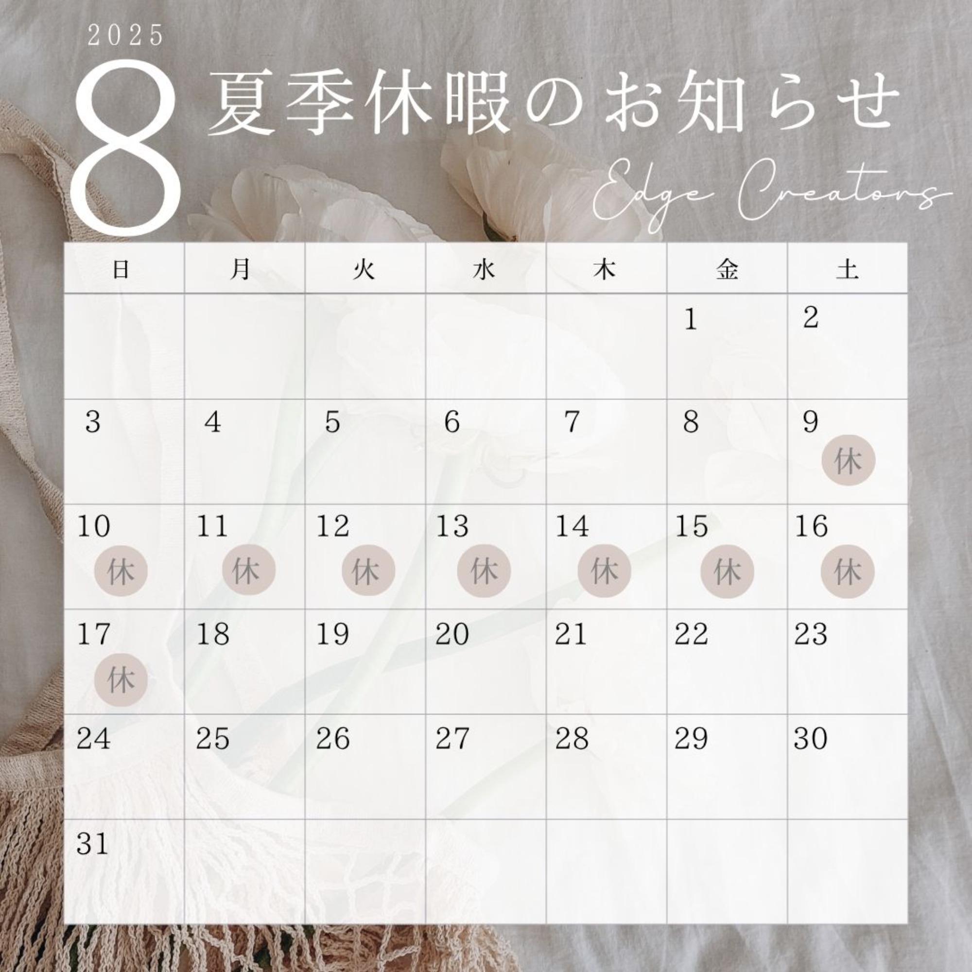 夏季休暇のお知らせ