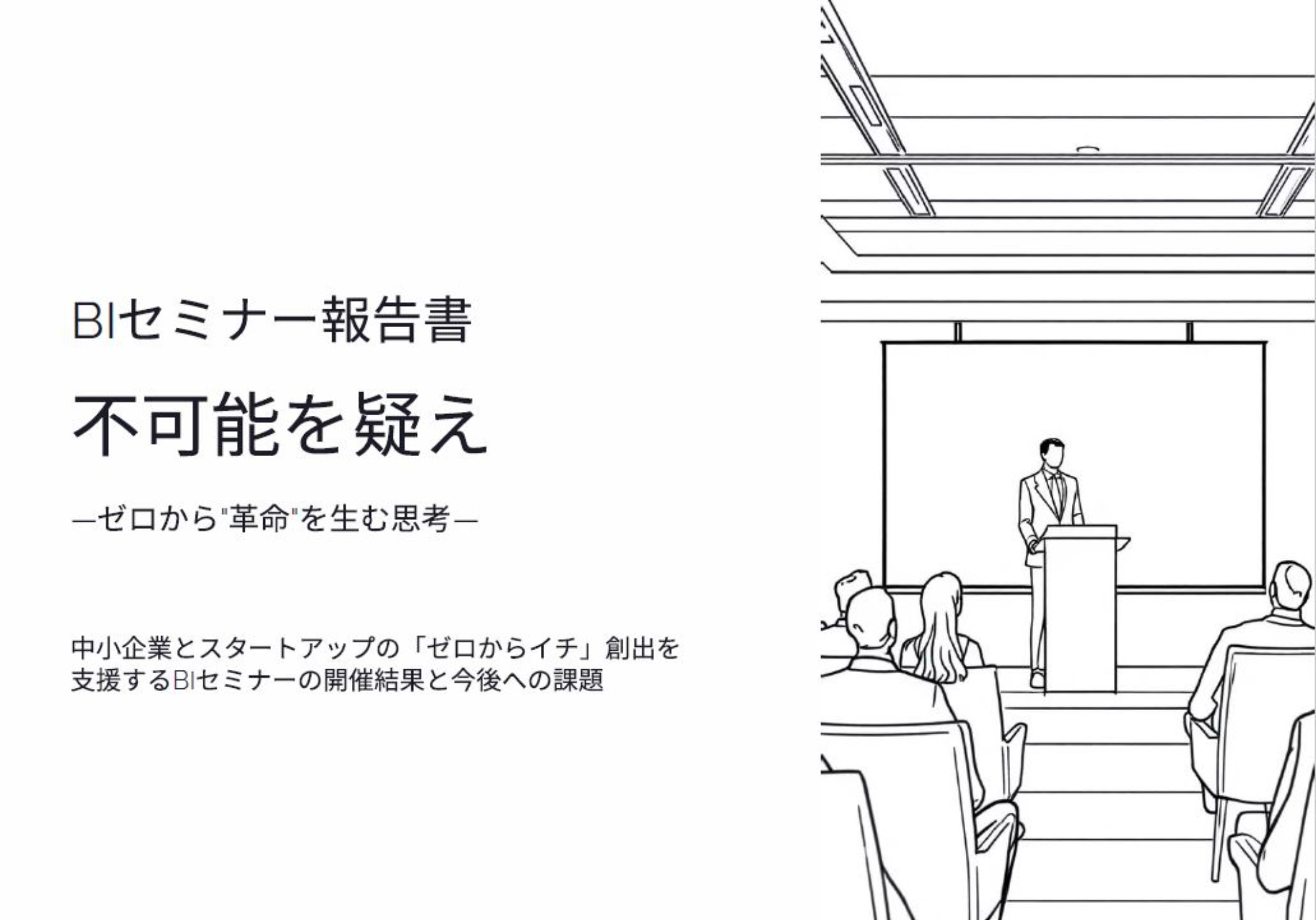 講演実績：『不可能を疑え ～ゼロから“革命”を生む思考～』