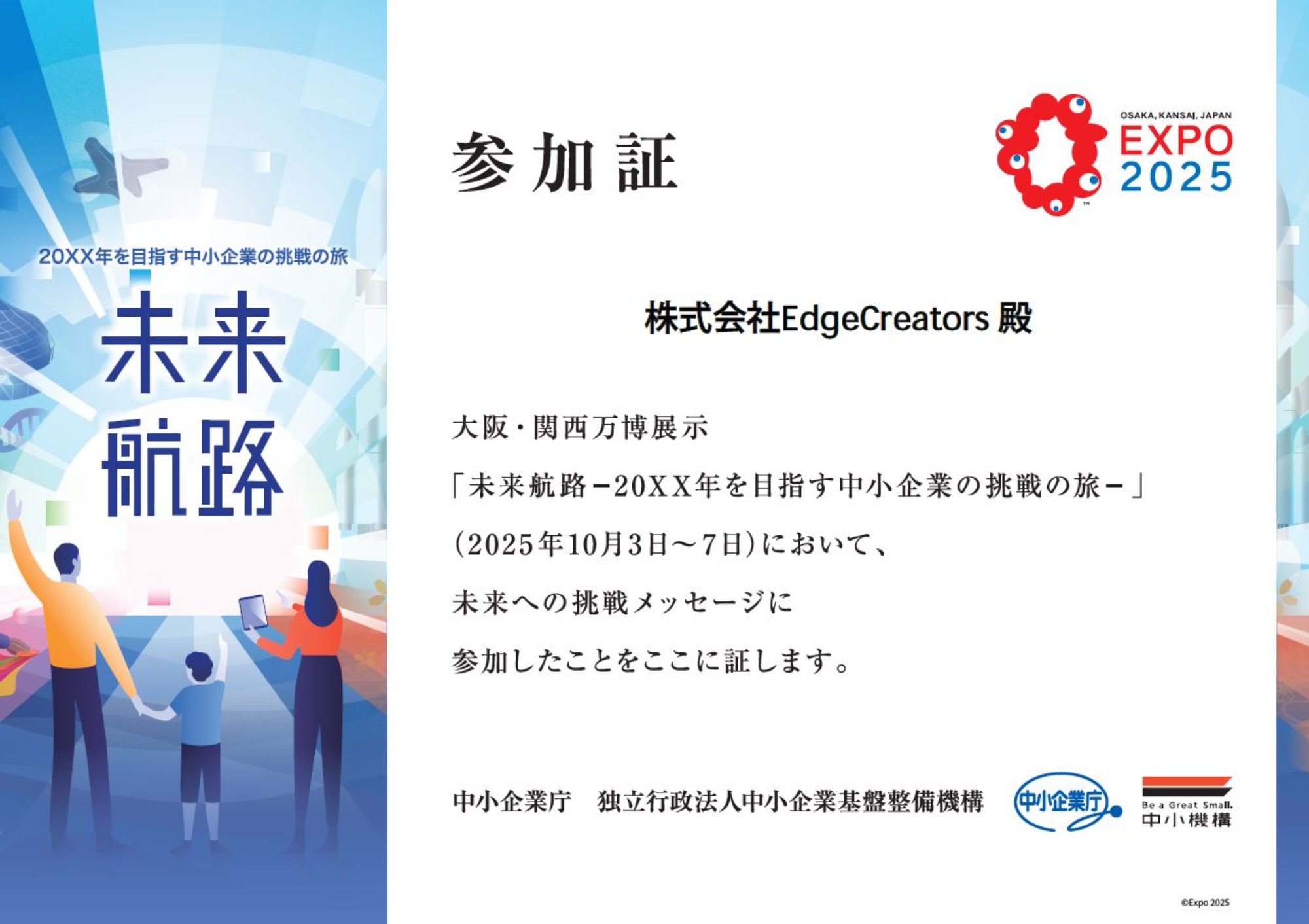 大阪・関西万博「未来航路 – 中小企業の挑戦の旅」に参加しました