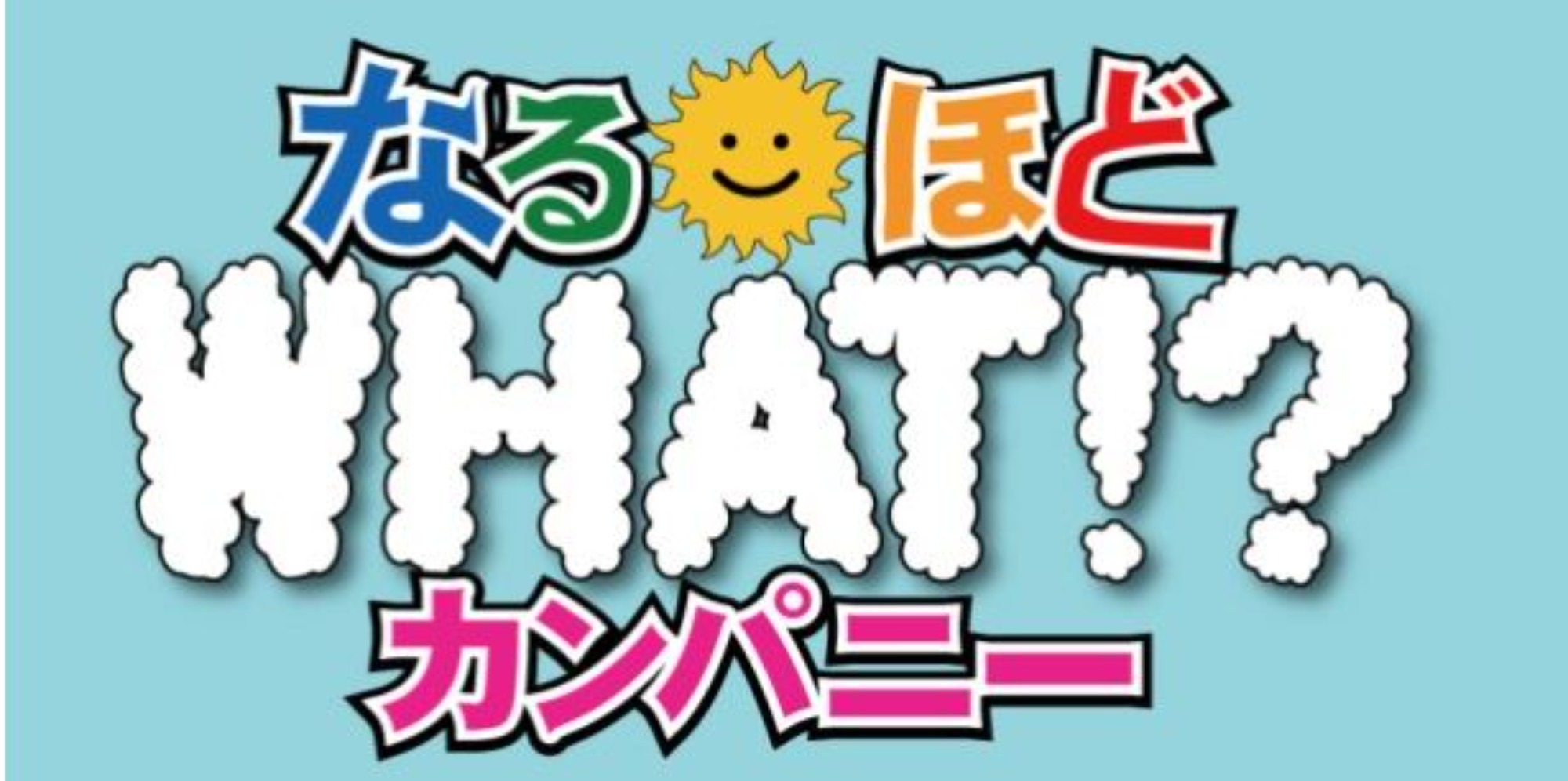 ミクスネットワークのＷＨＡＴ！？なるほどカンパニーに出演決定！