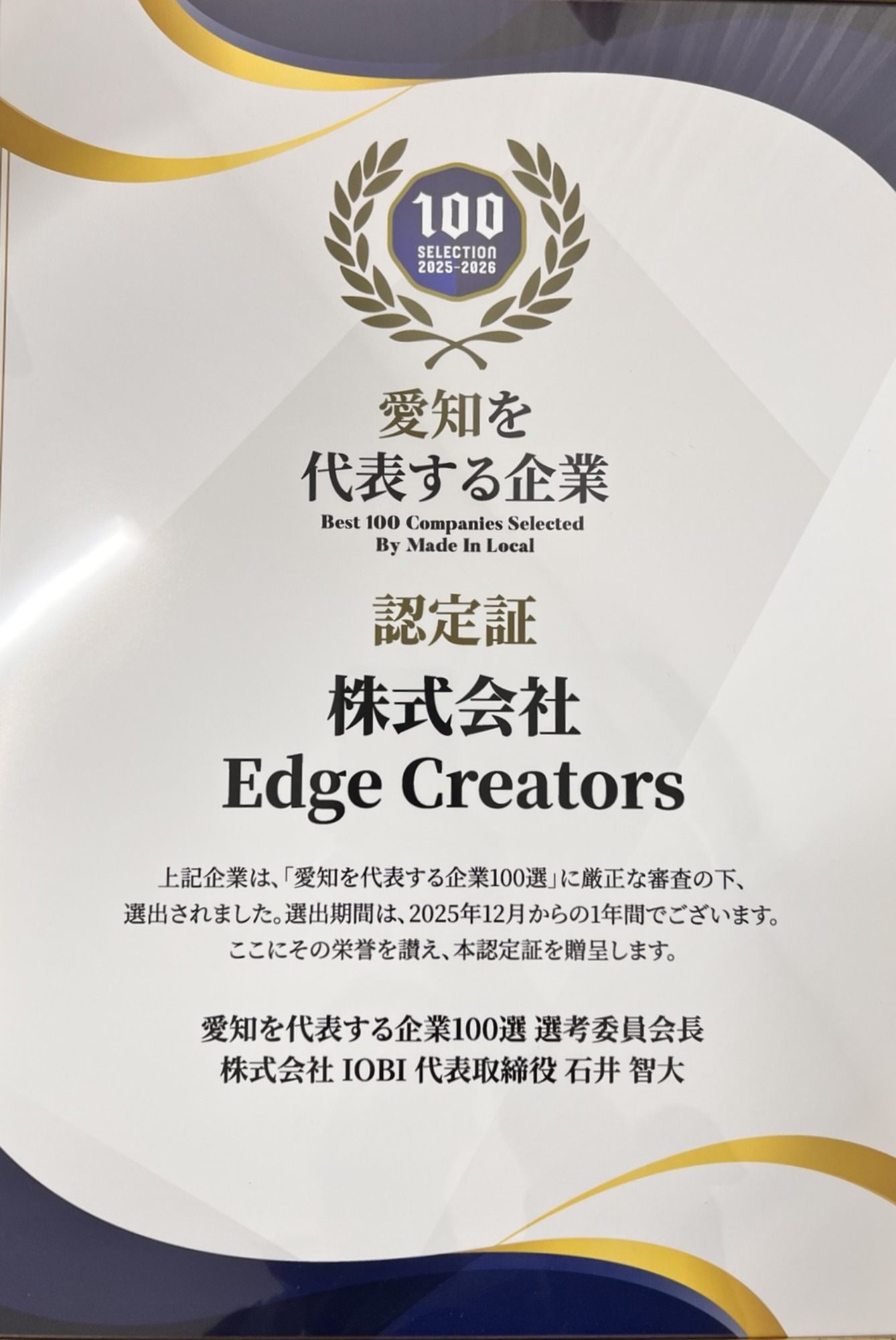 Edge Creatorsが「愛知を代表する企業100選」に2年連続選出