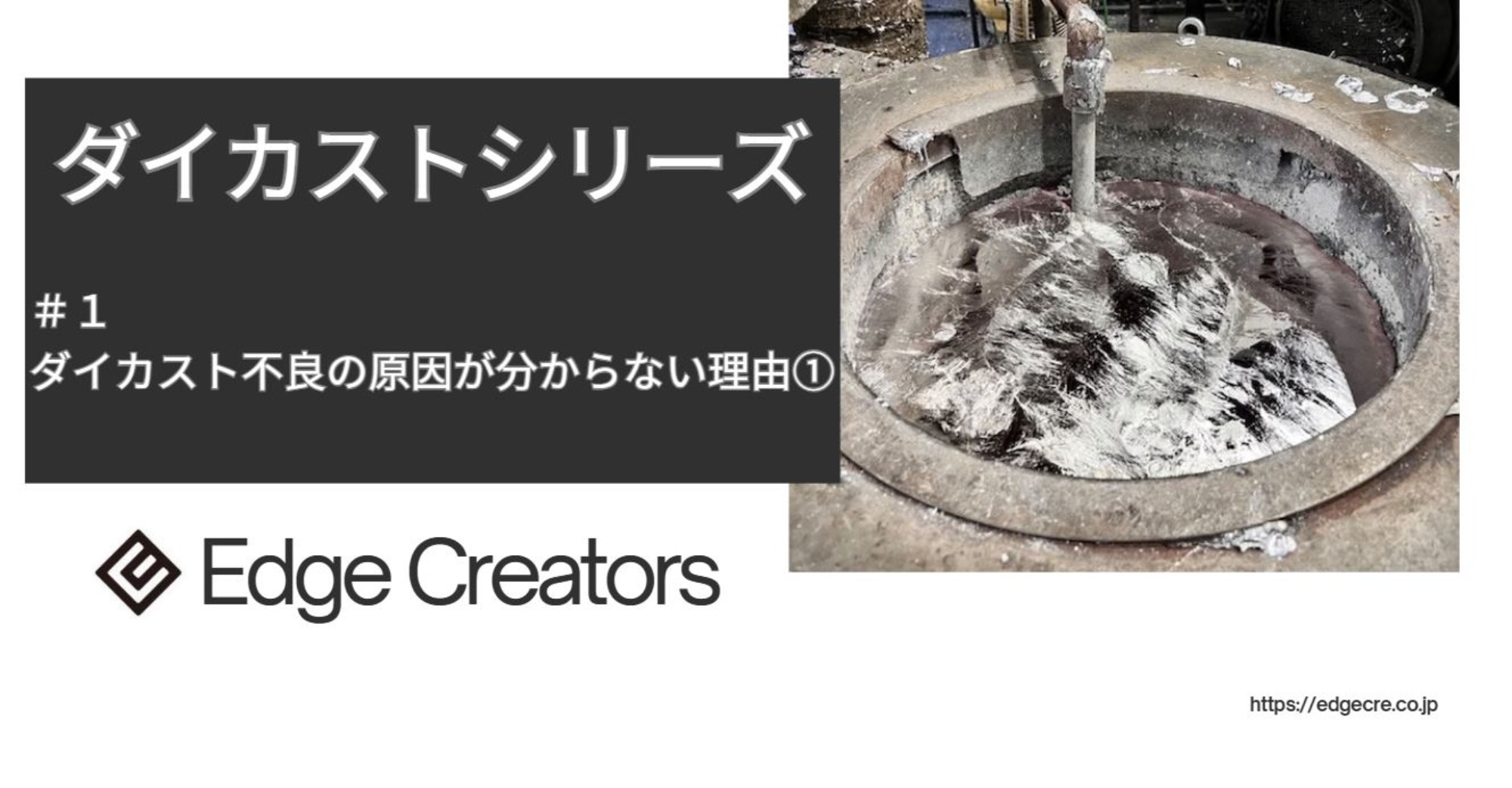 ダイカスト不良の原因が分からない理由①