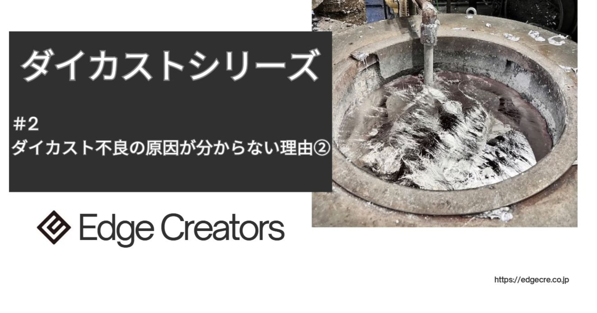 ダイカスト不良の原因が分からない理由②