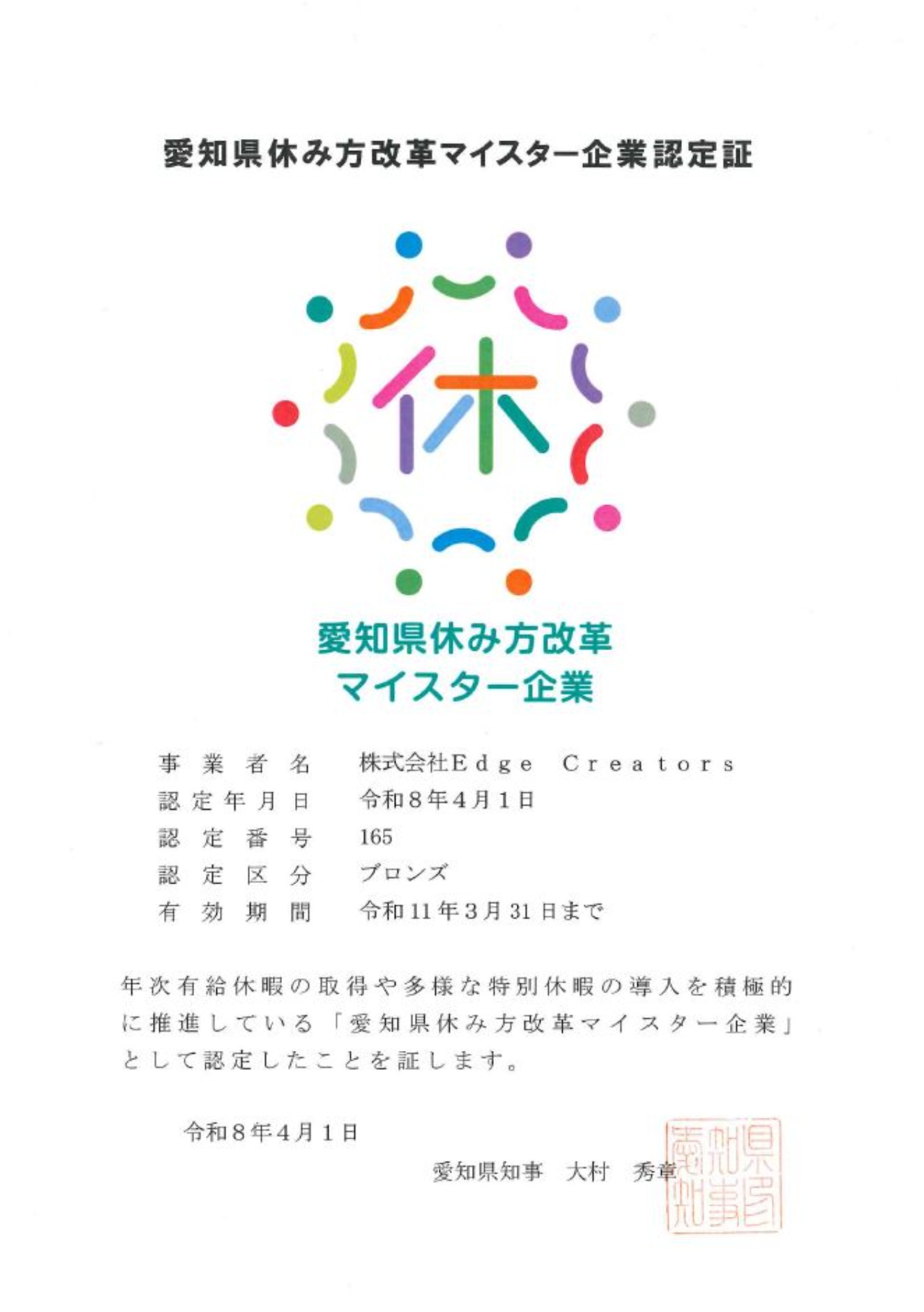 愛知県休み方改革マイスター企業2026