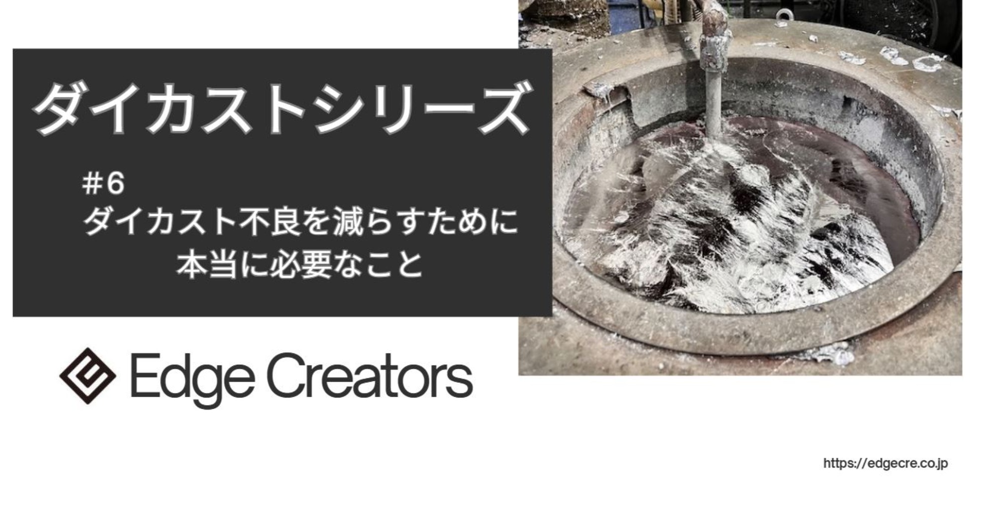 ダイカスト不良を減らすために本当に必要なこと