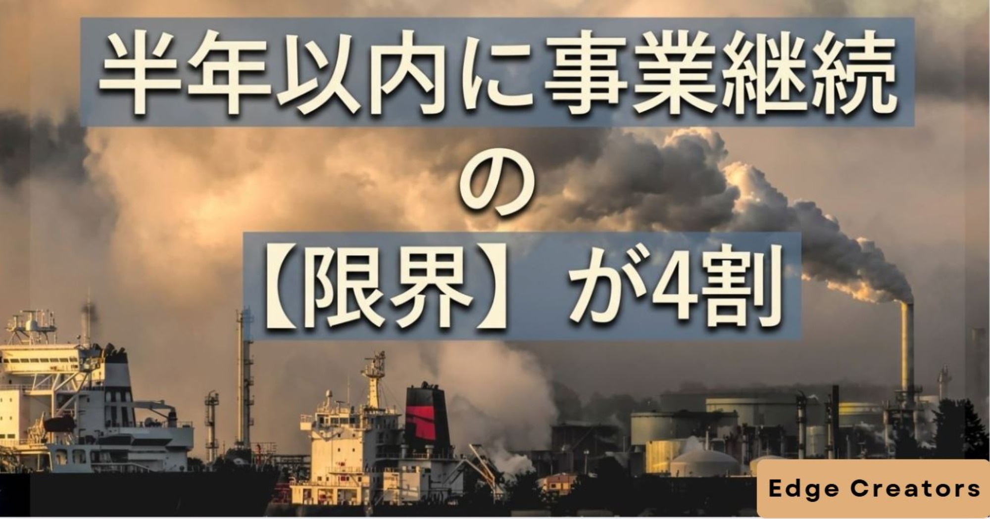 製造業の4割が「半年以内に事業継続の限界」