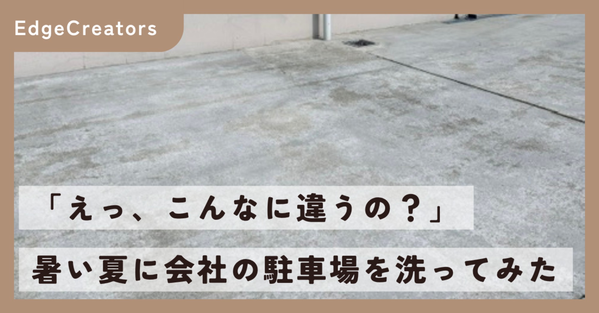 技術屋、夏の暑さに高圧洗浄機を握る。会社の駐車場をきれいにしました!