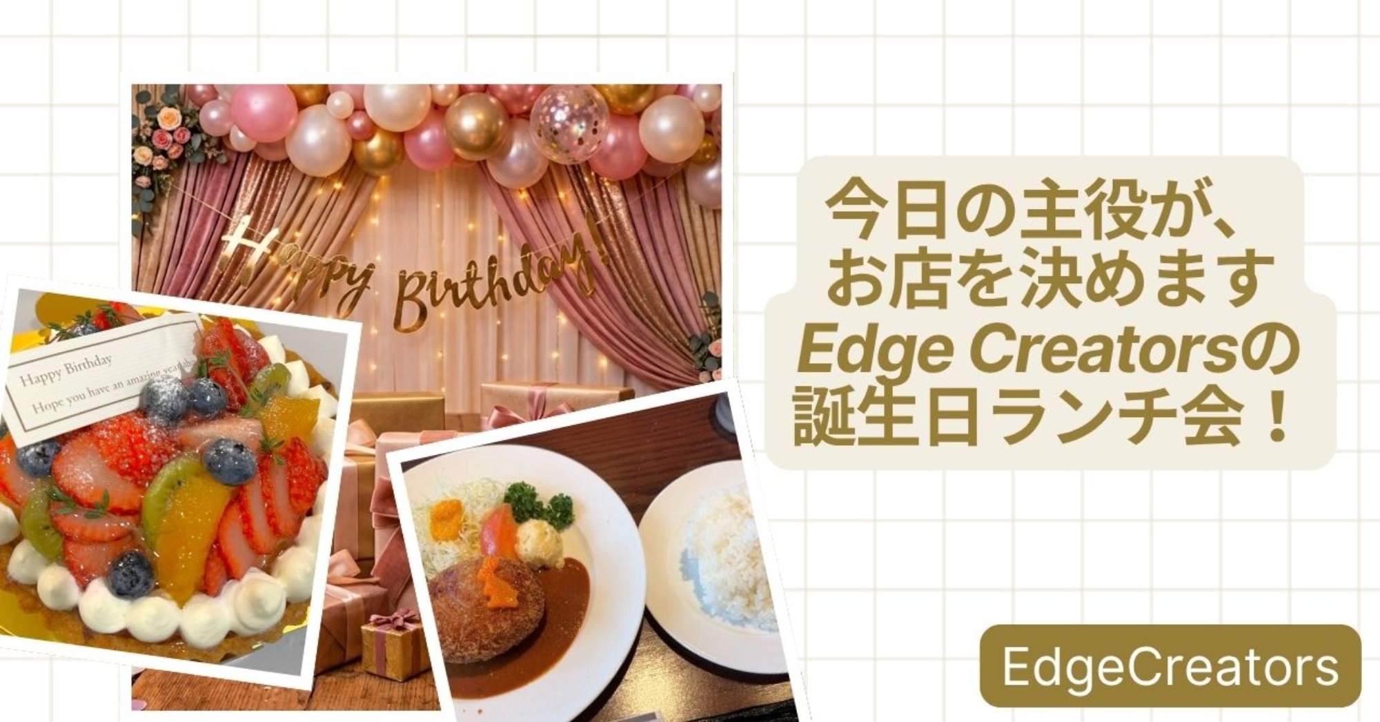 今日の主役が、お店を決めます。Edge Creatorsの誕生日ランチ会！