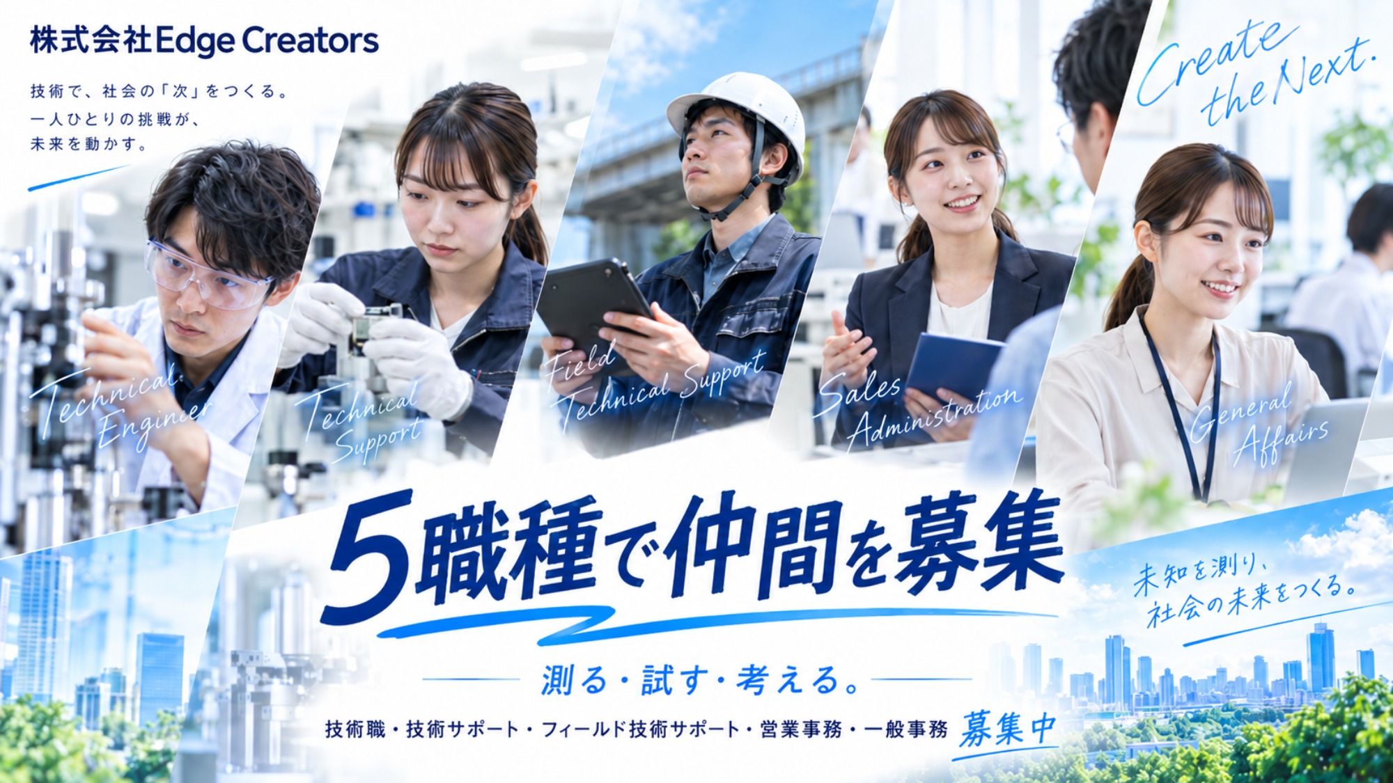答えのない仕事を、面白がれる人へ。｜岡崎市のEdge Creatorsが5職種で仲間を募集
