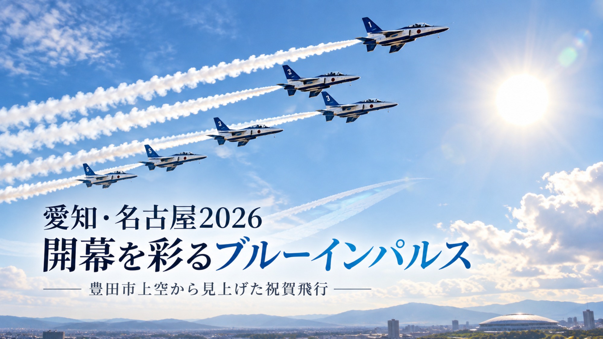 豊田市上空にブルーインパルス！太陽と6機を偶然撮影｜愛知・名古屋2026開幕日