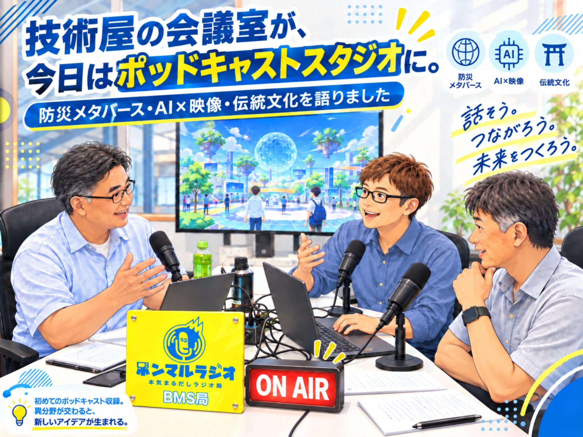 技術屋の会議室がホンマルラジオのポッドキャストスタジオに｜防災メタバース・AI×映像・伝統文化を語る