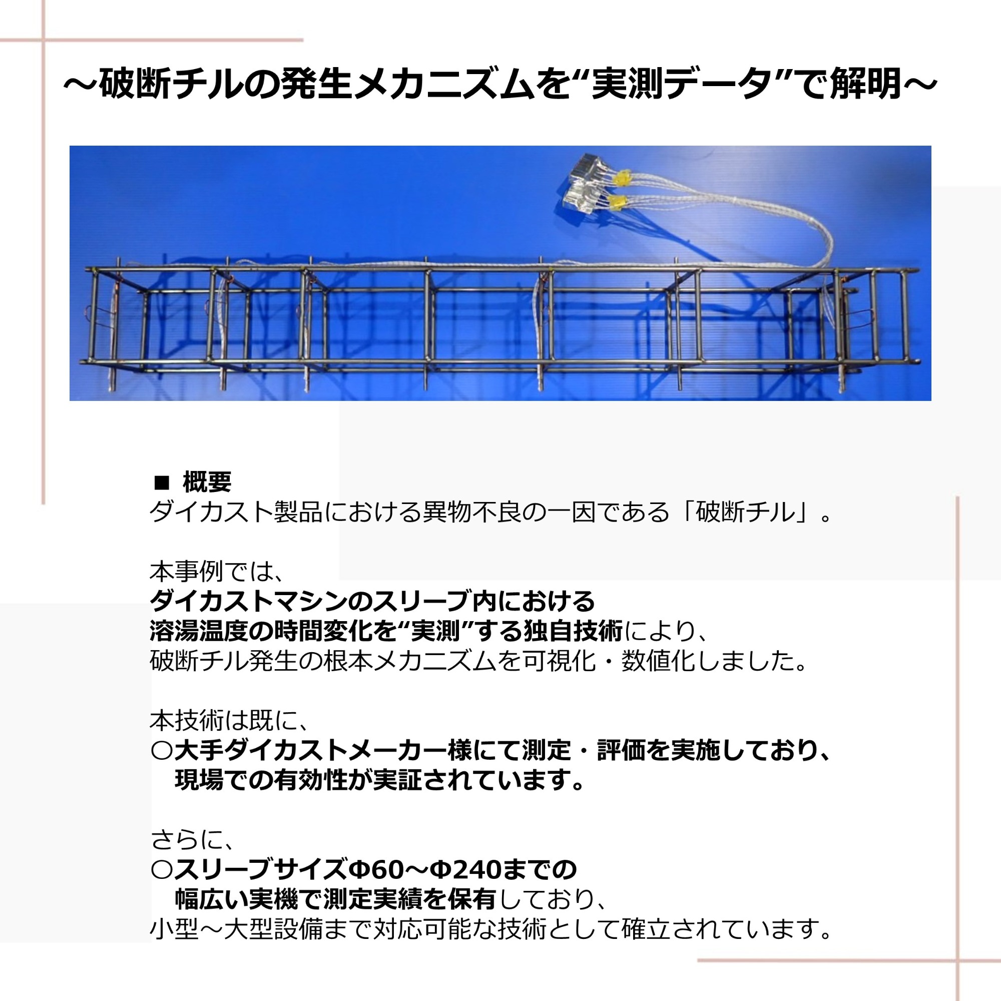 ダイカストマシン スリーブ内溶湯温度測定