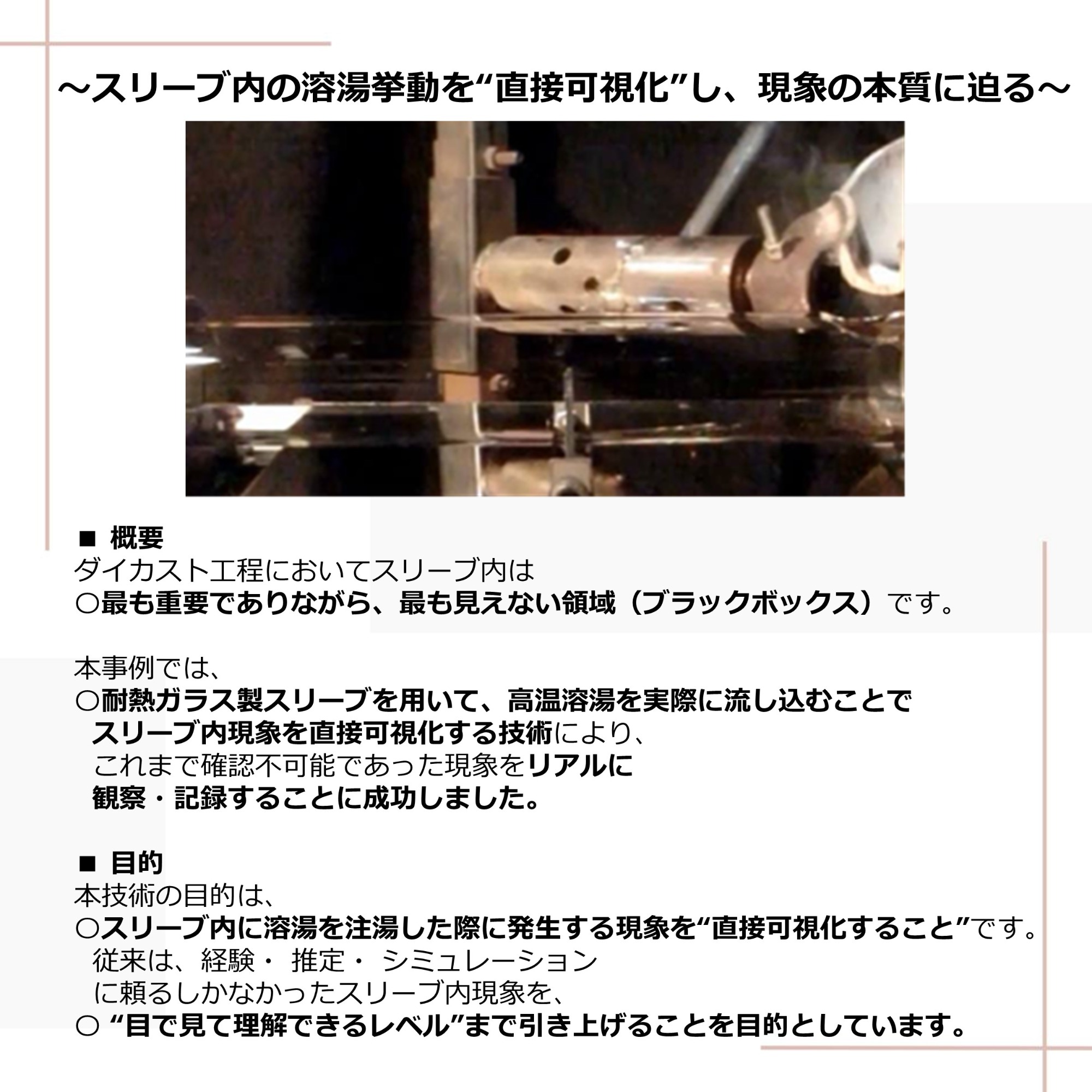 ダイカスト スリーブ内可視化技術