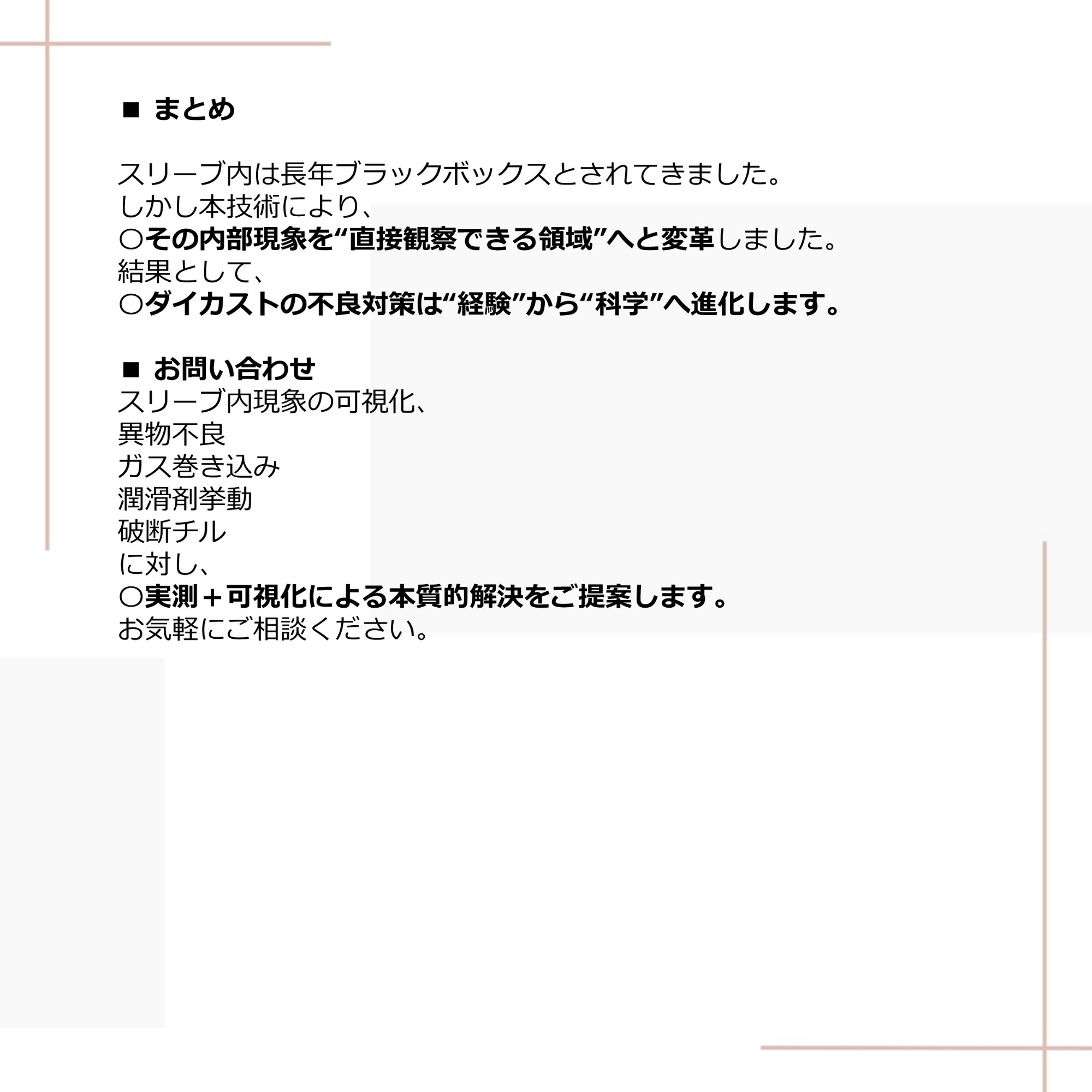 ダイカスト スリーブ内可視化技術