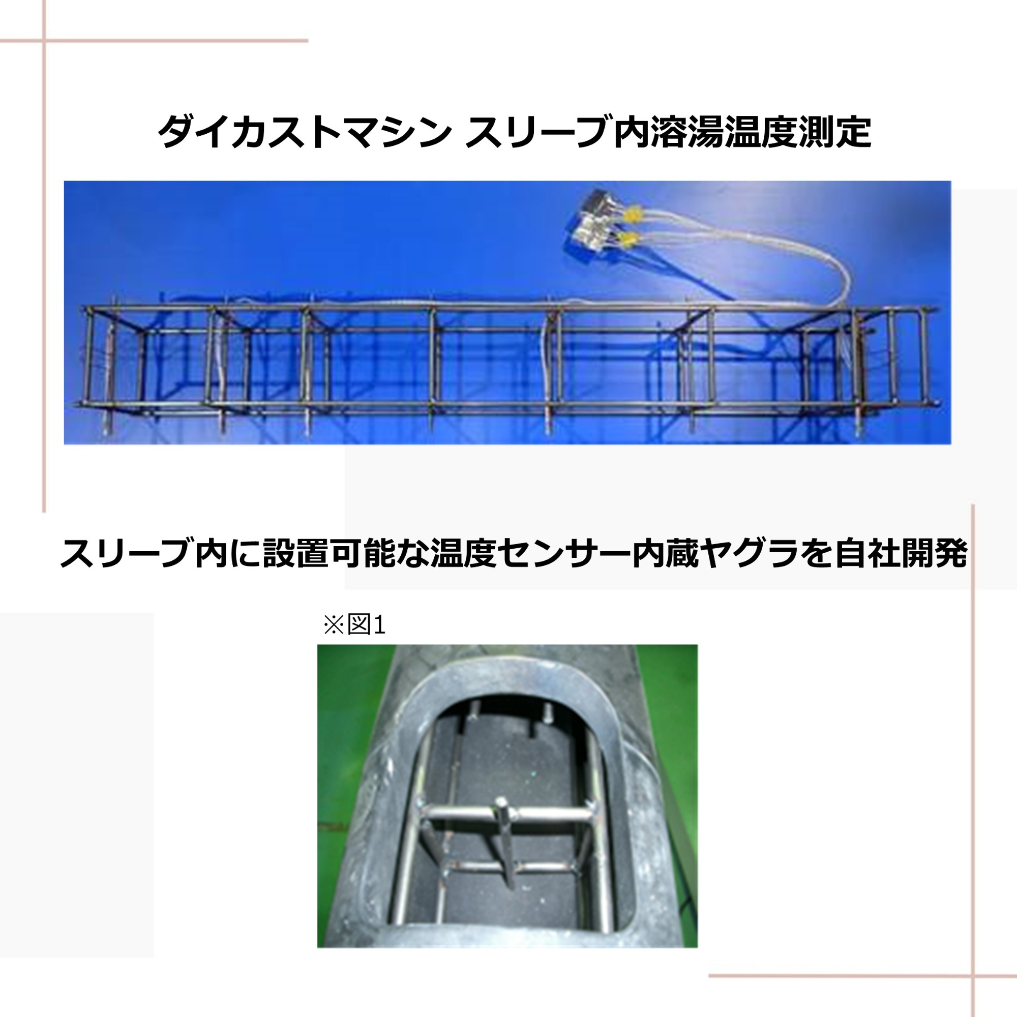ダイカストマシン スリーブ内溶湯温度測定