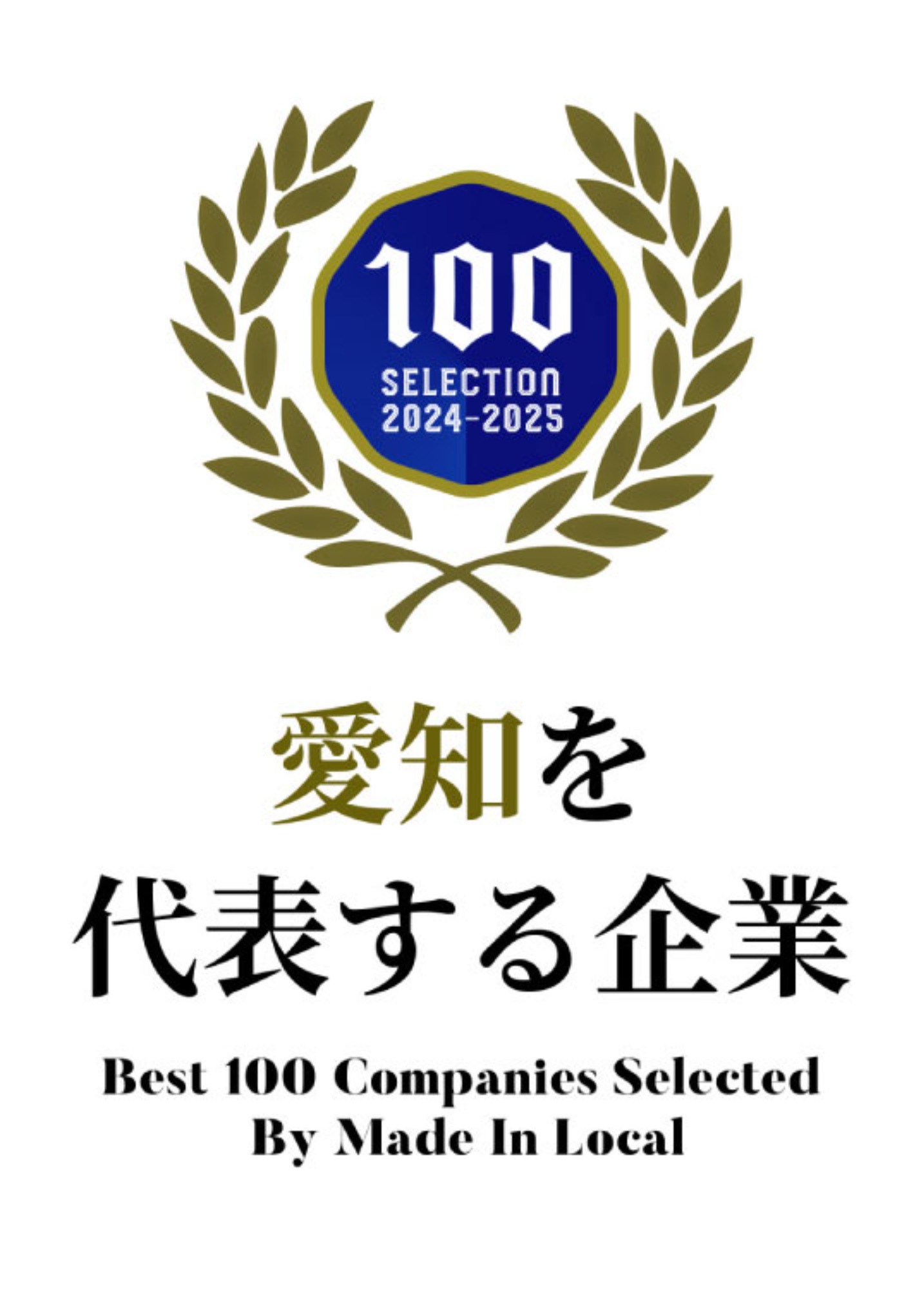 愛知100選