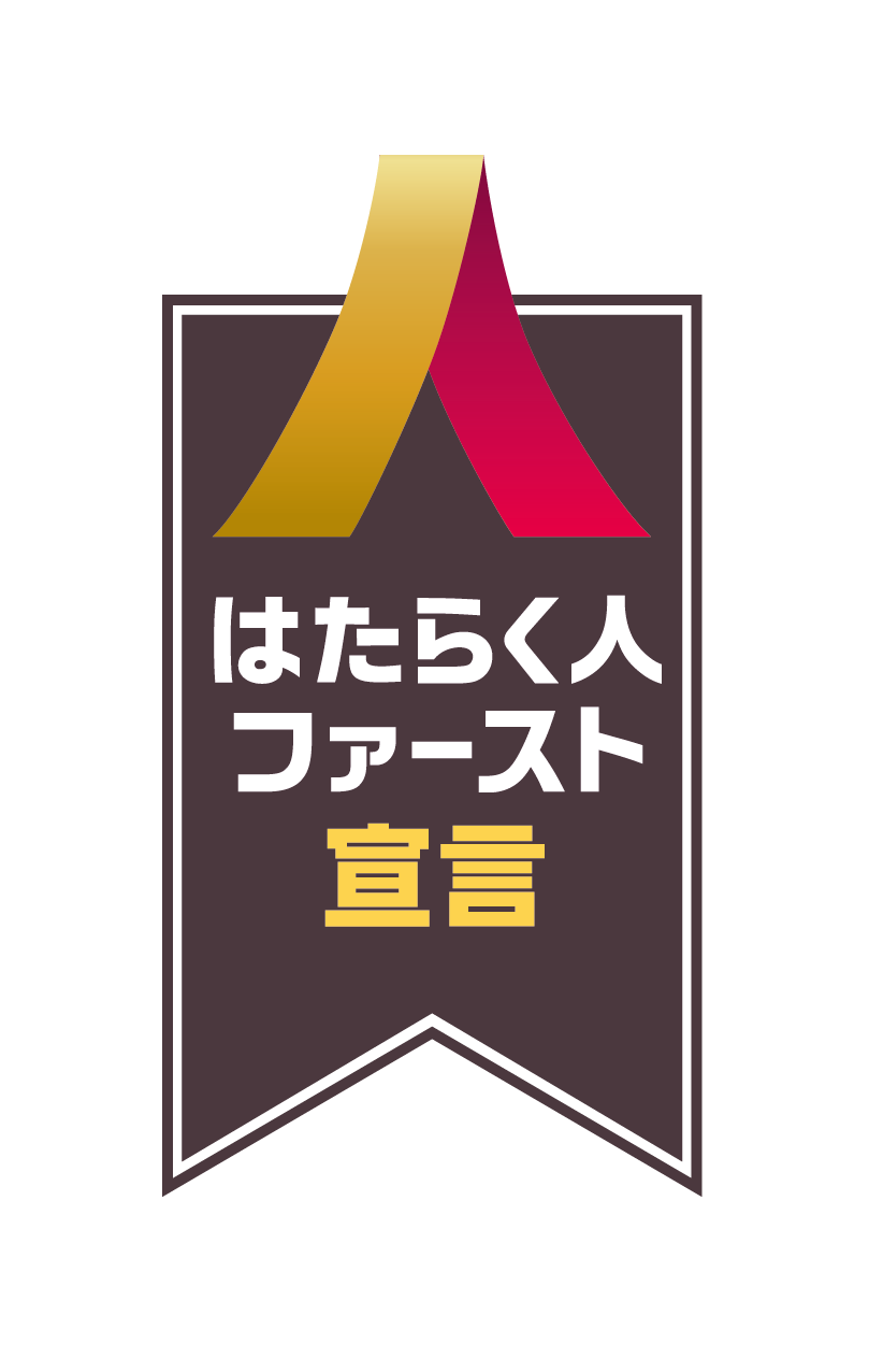 はたらく人ファースト宣言 賛同企業バッジ